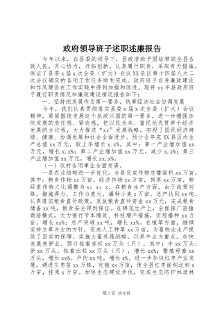2024年政府领导班子述职述廉报告