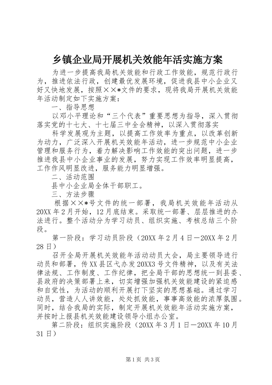 2024年乡镇企业局开展机关效能年活实施方案_第1页