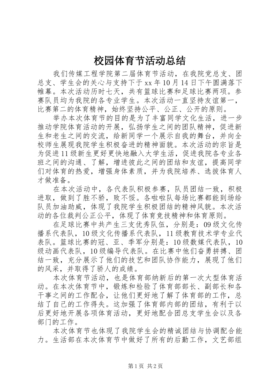 2024年校园体育节活动总结_第1页