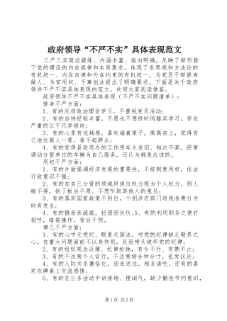 2024年政府领导不严不实具体表现范文