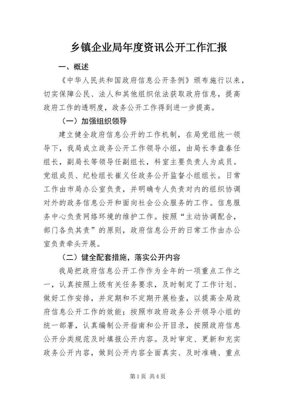 2024年乡镇企业局年度资讯公开工作汇报_第1页