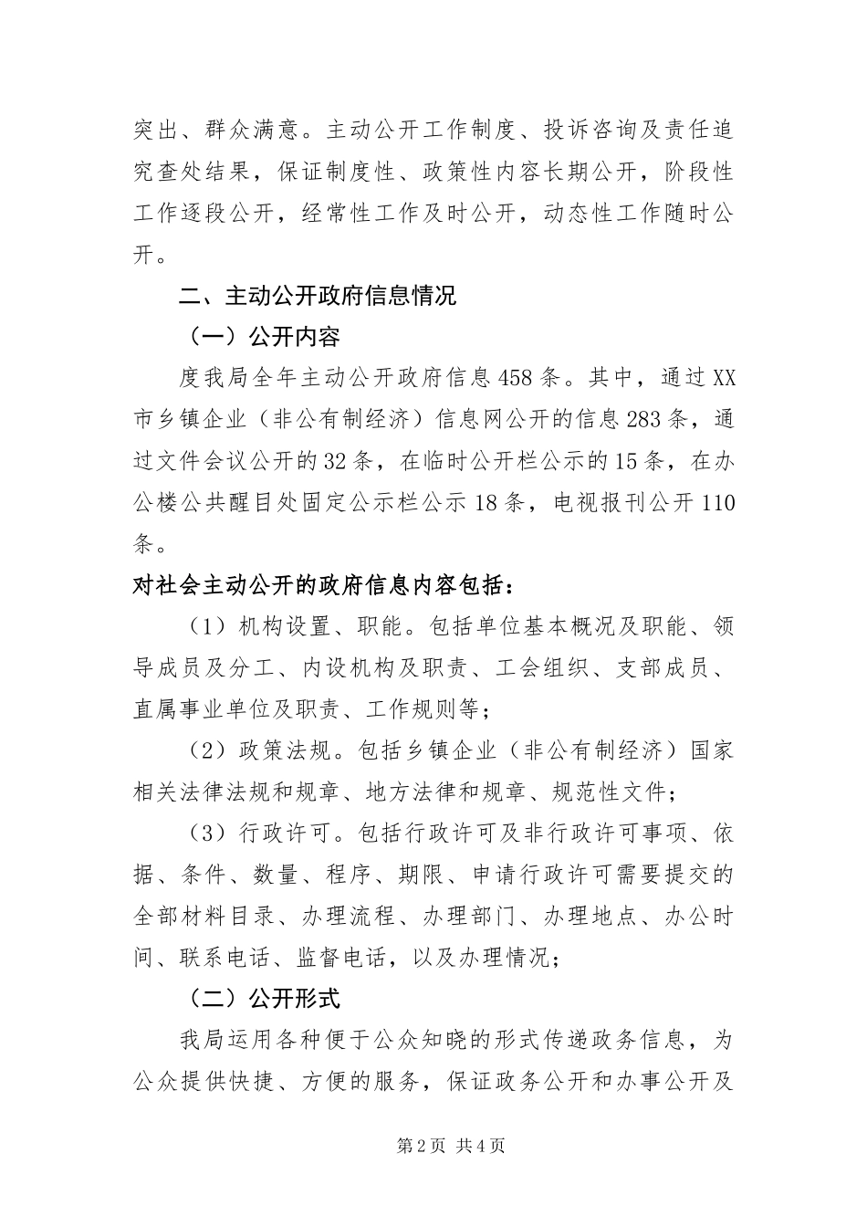 2024年乡镇企业局年度资讯公开工作汇报_第2页