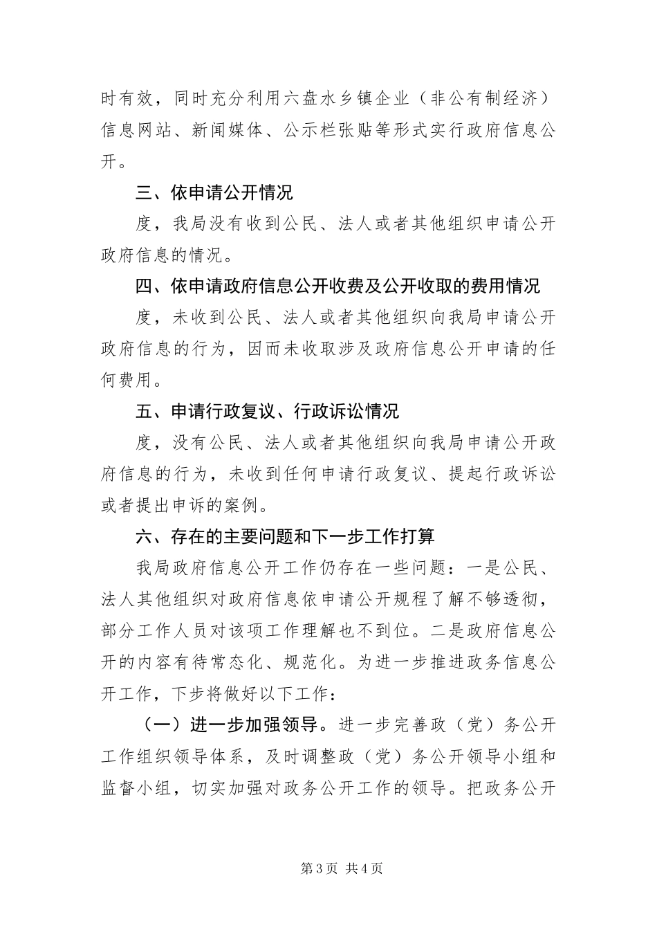 2024年乡镇企业局年度资讯公开工作汇报_第3页