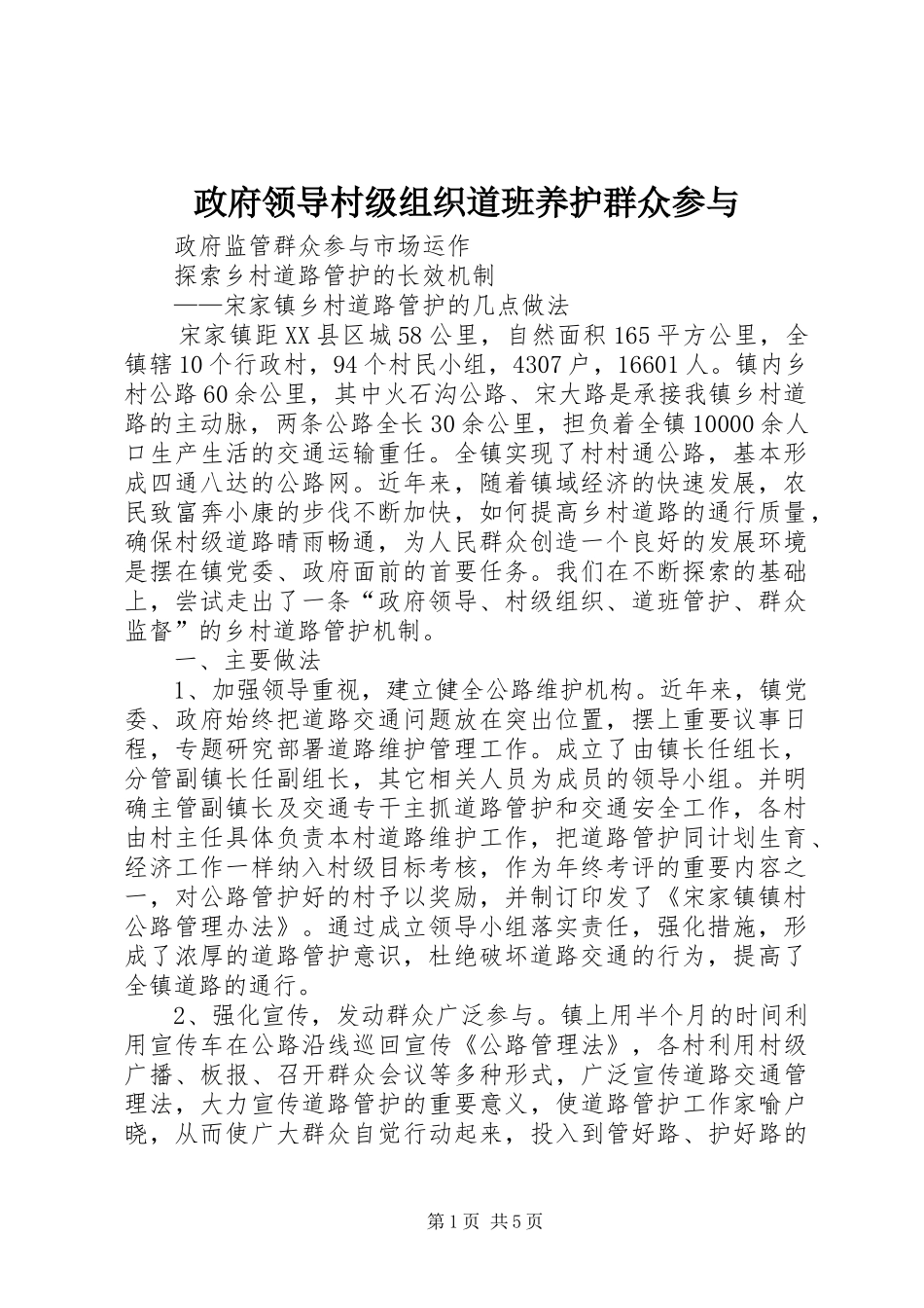 2024年政府领导村级组织道班养护群众参与_第1页