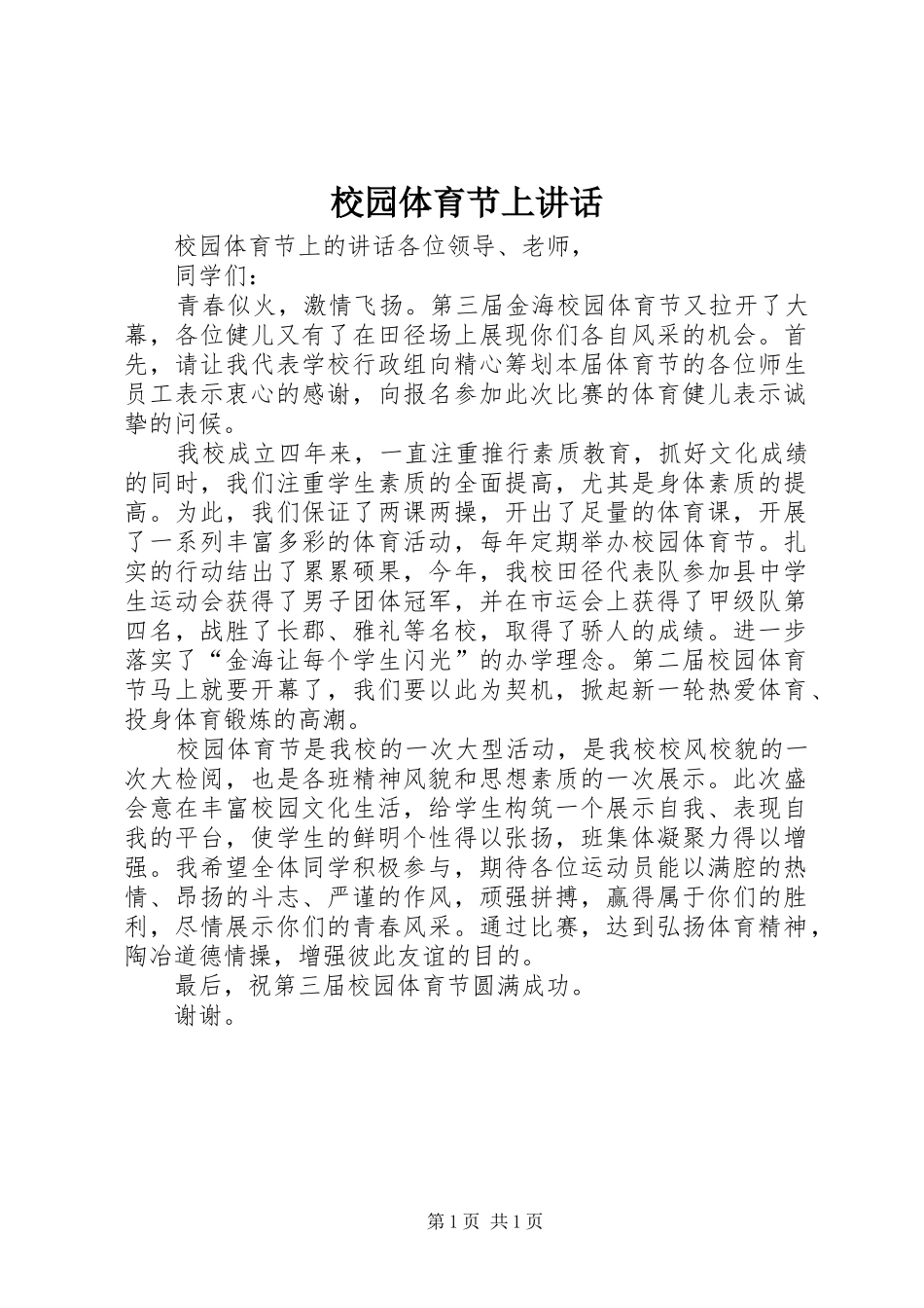 2024年校园体育节上致辞_第1页