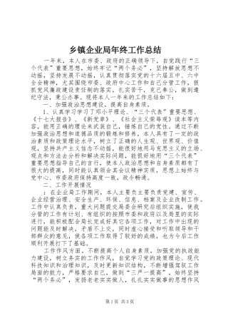 2024年乡镇企业局年终工作总结