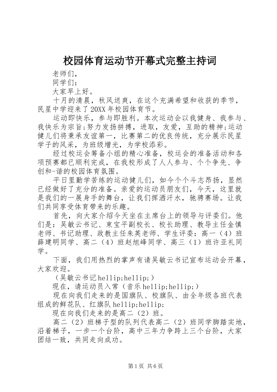 2024年校园体育运动节开幕式完整主持词_第1页