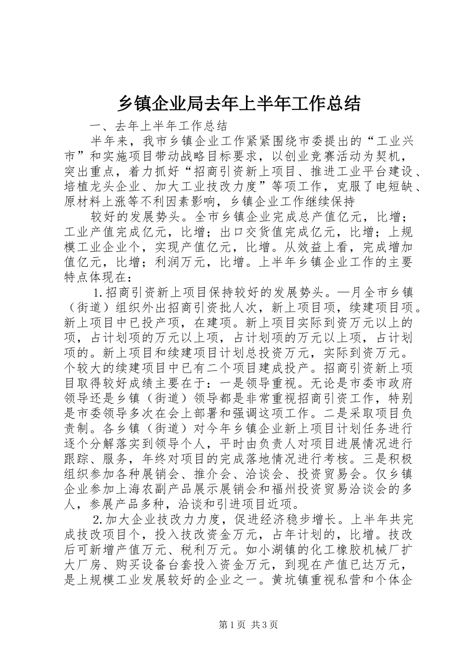 2024年乡镇企业局去年上半年工作总结_第1页