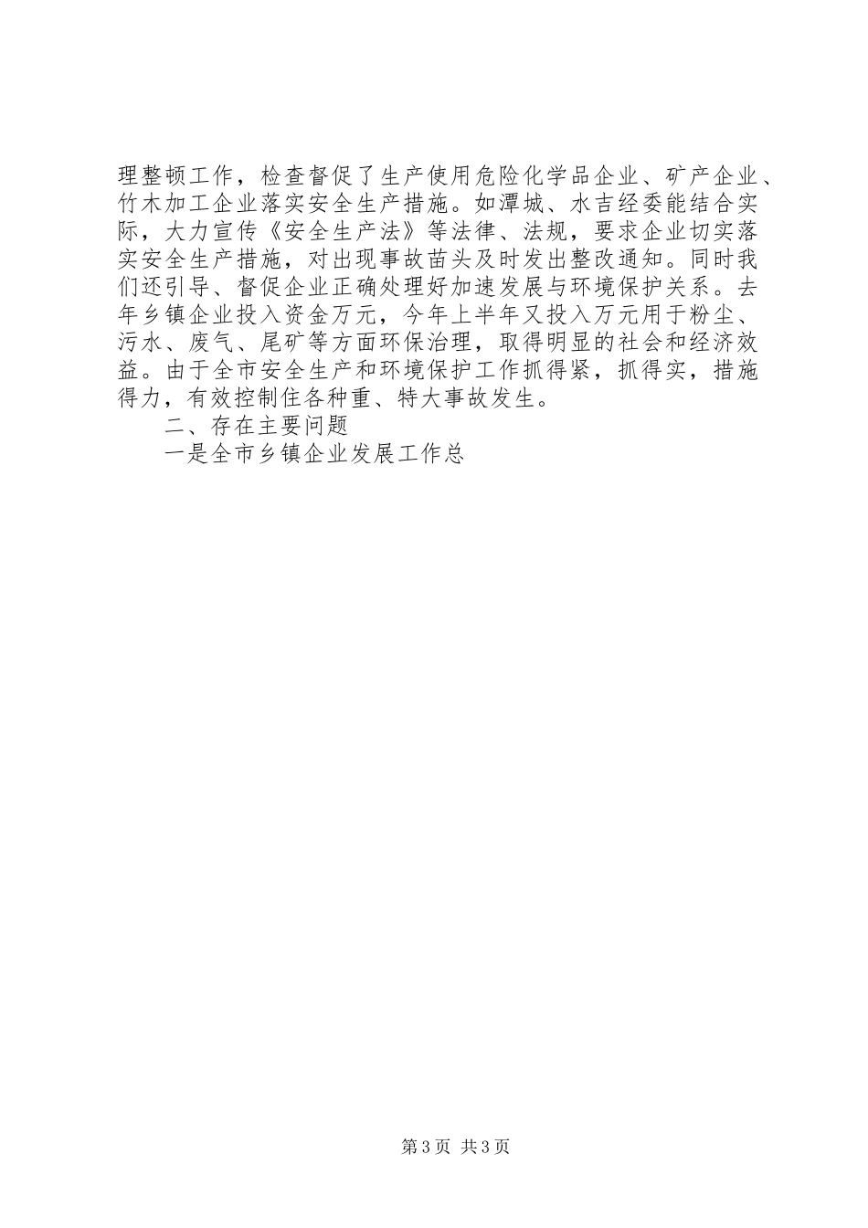 2024年乡镇企业局去年上半年工作总结_第3页