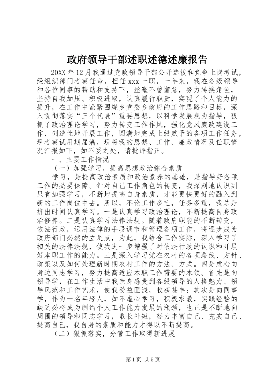 2024年政府领导干部述职述德述廉报告_第1页