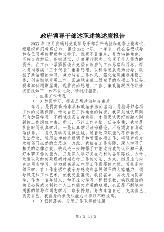 2024年政府领导干部述职述德述廉报告
