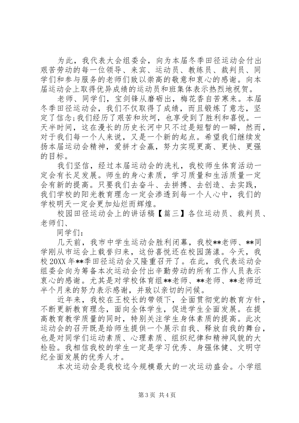 2024年校园田径运动会上的致辞稿_第3页