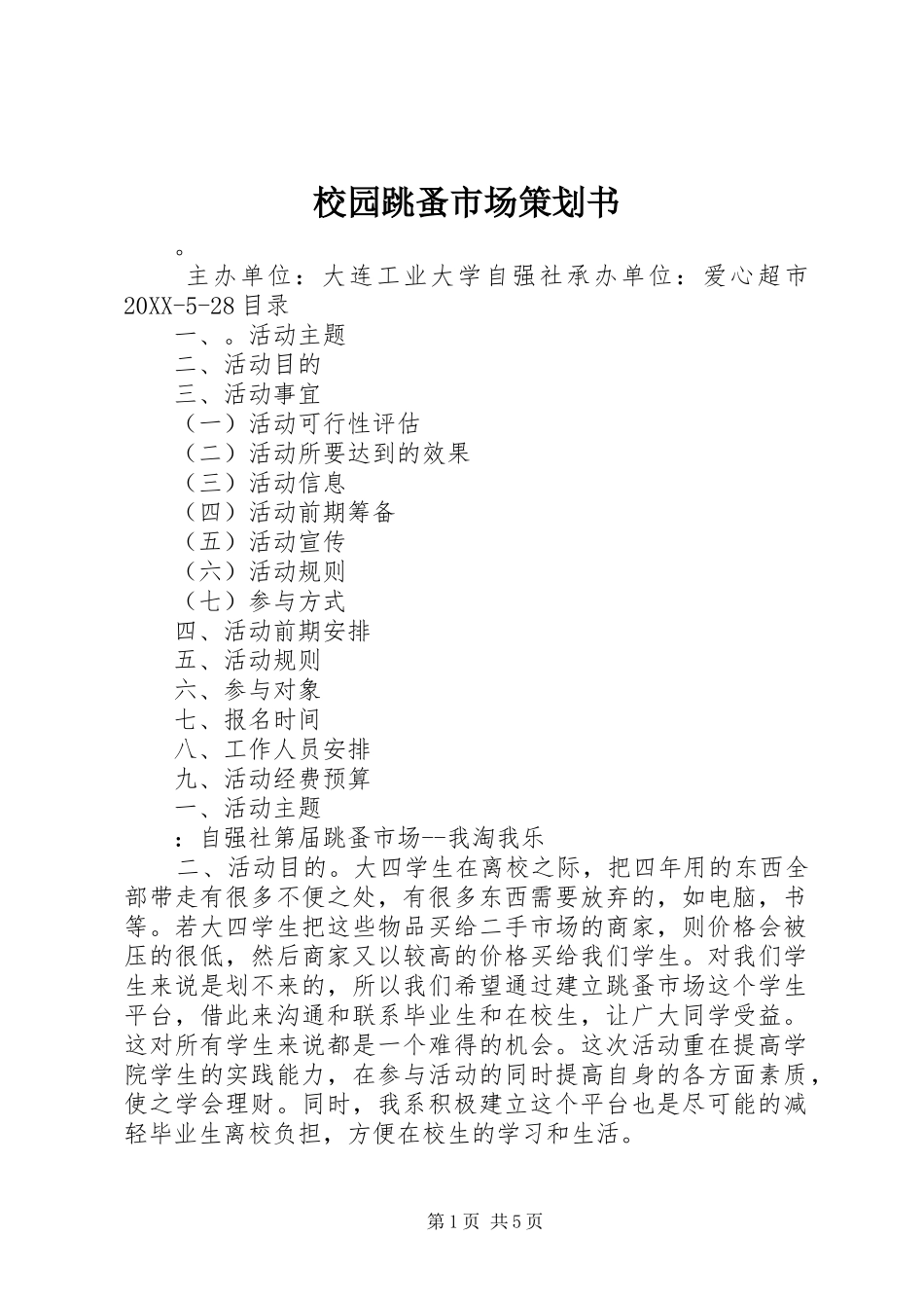 2024年校园跳蚤市场策划书_第1页