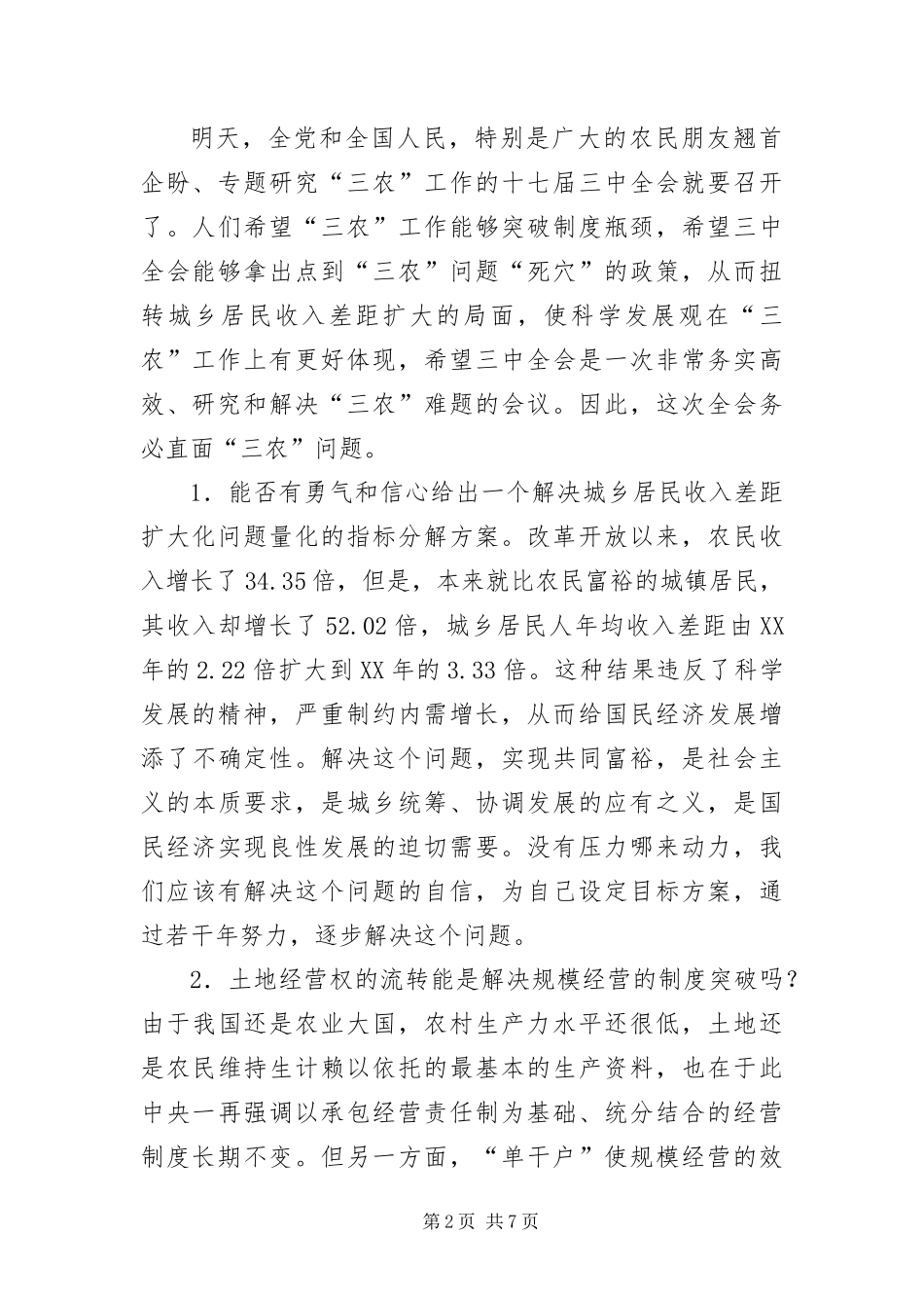 2024年政府领导需要解决的十个三农难题_第2页