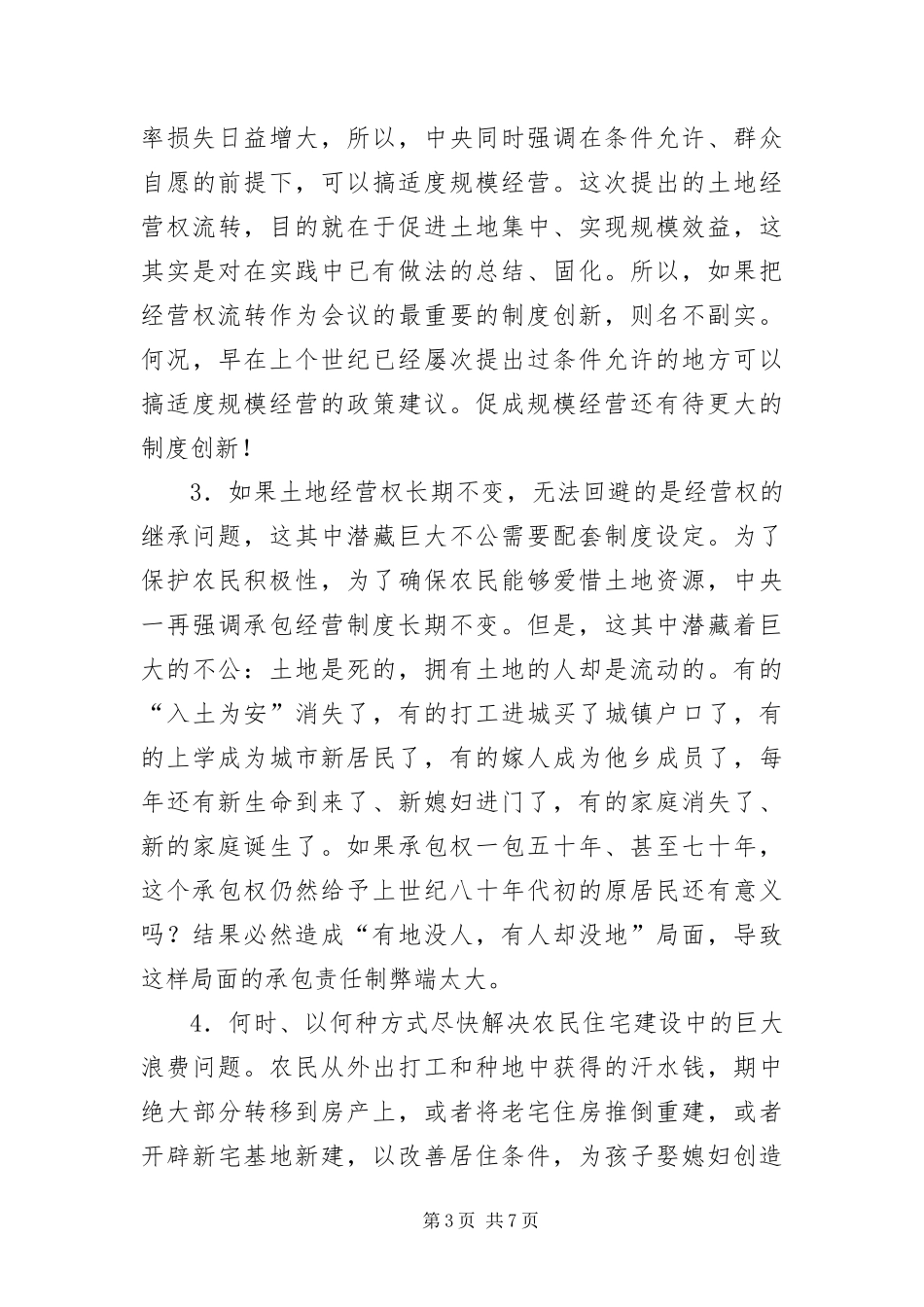 2024年政府领导需要解决的十个三农难题_第3页