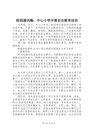 2024年校园通讯稿中心小学开展安全教育活动