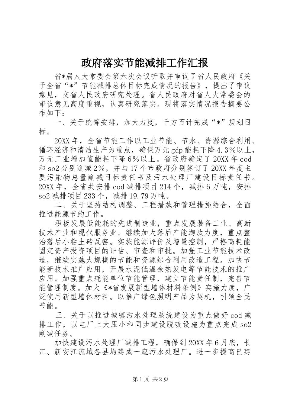 2024年政府落实节能减排工作汇报_第1页