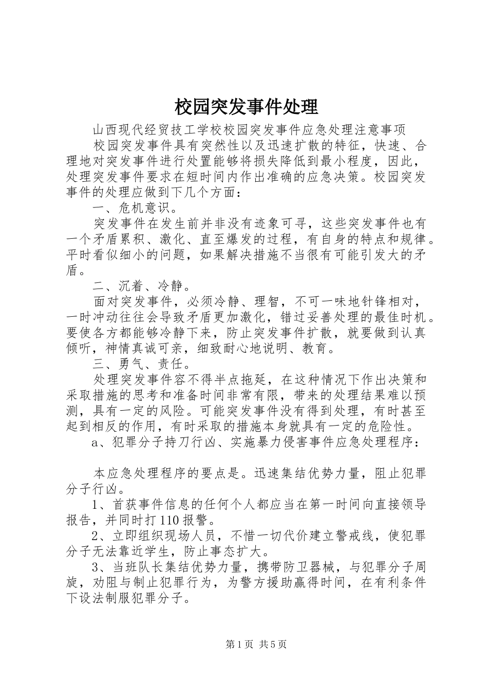 2024年校园突发事件处理_第1页