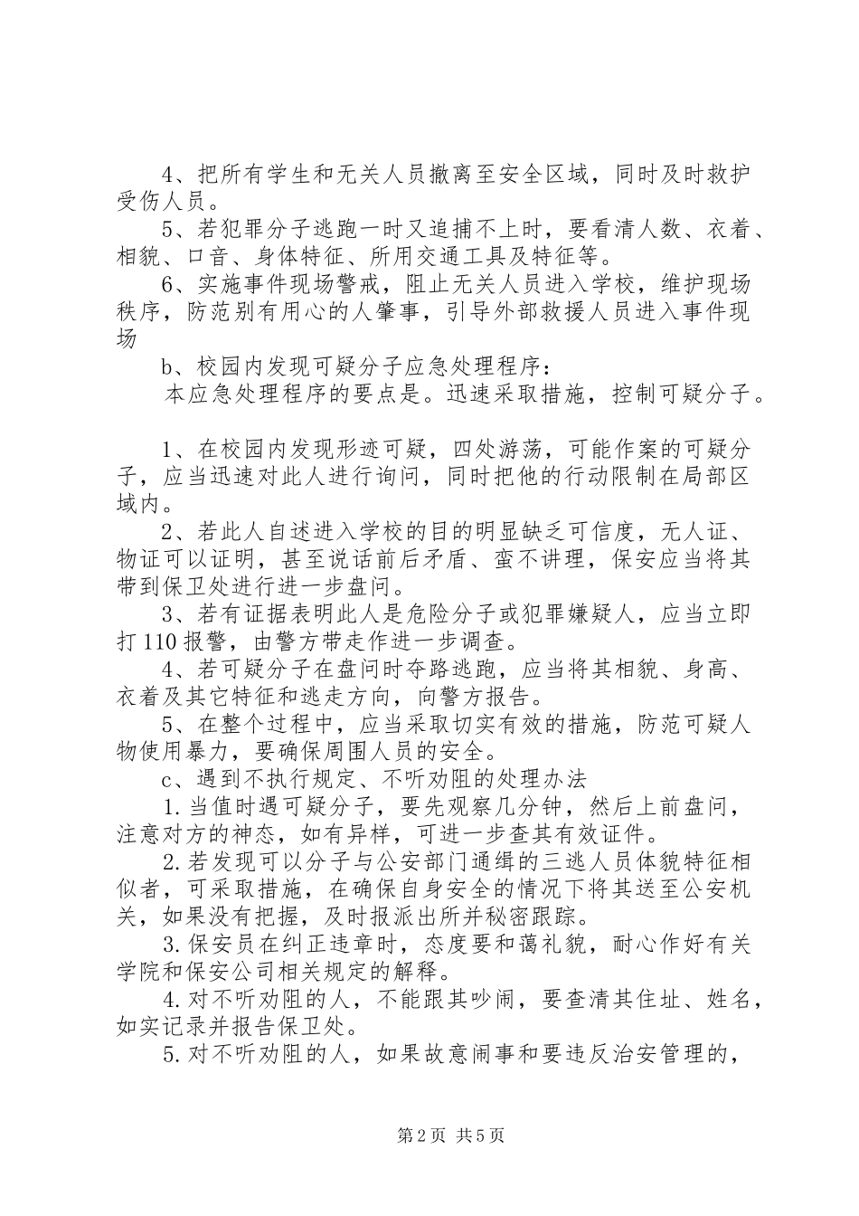 2024年校园突发事件处理_第2页