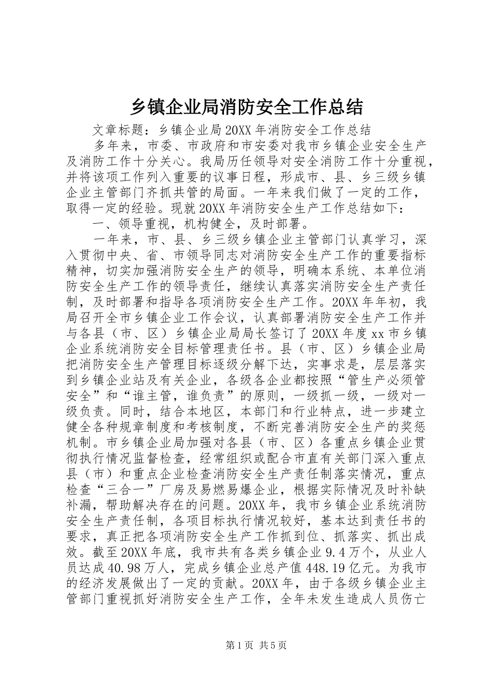 2024年乡镇企业局消防安全工作总结_第1页