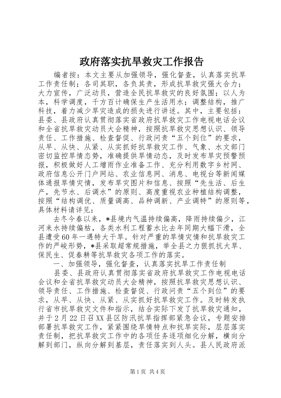 2024年政府落实抗旱救灾工作报告_第1页