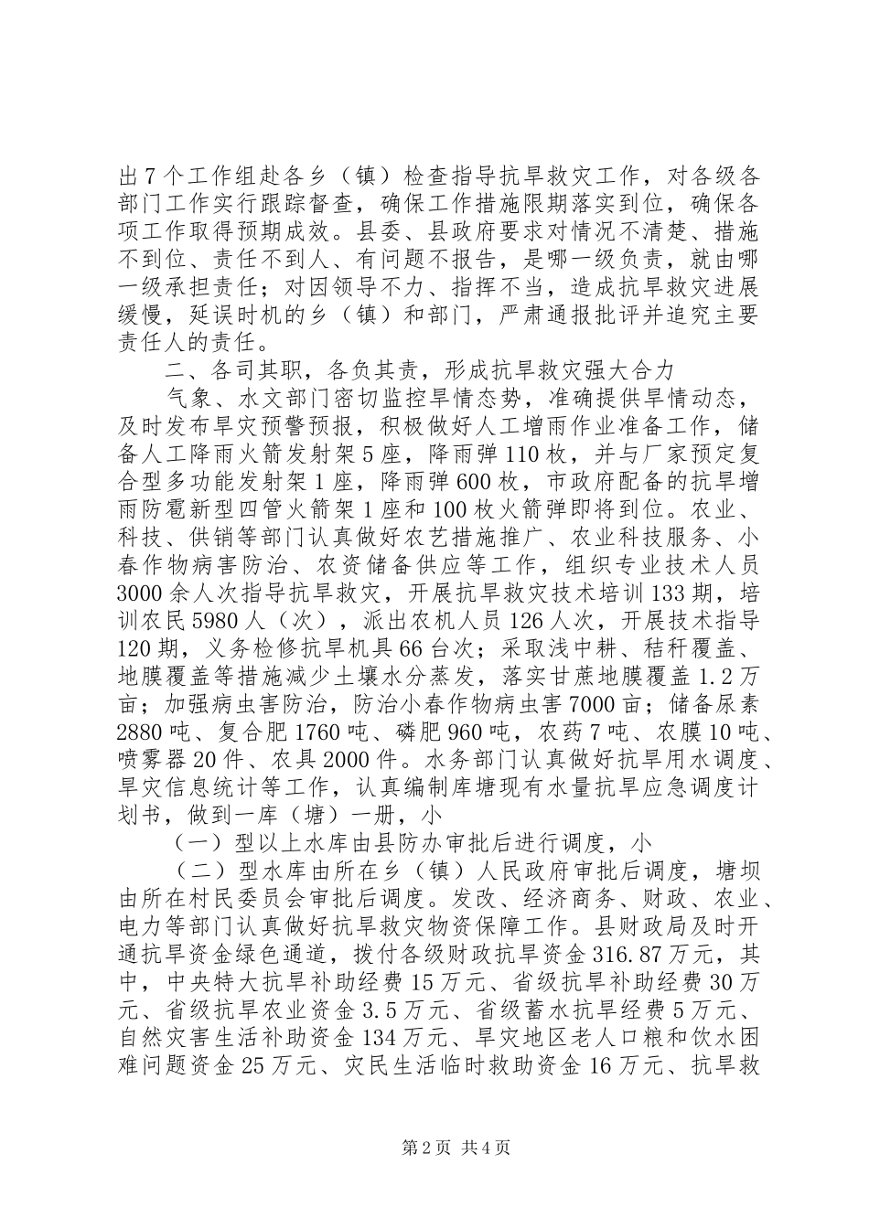 2024年政府落实抗旱救灾工作报告_第2页