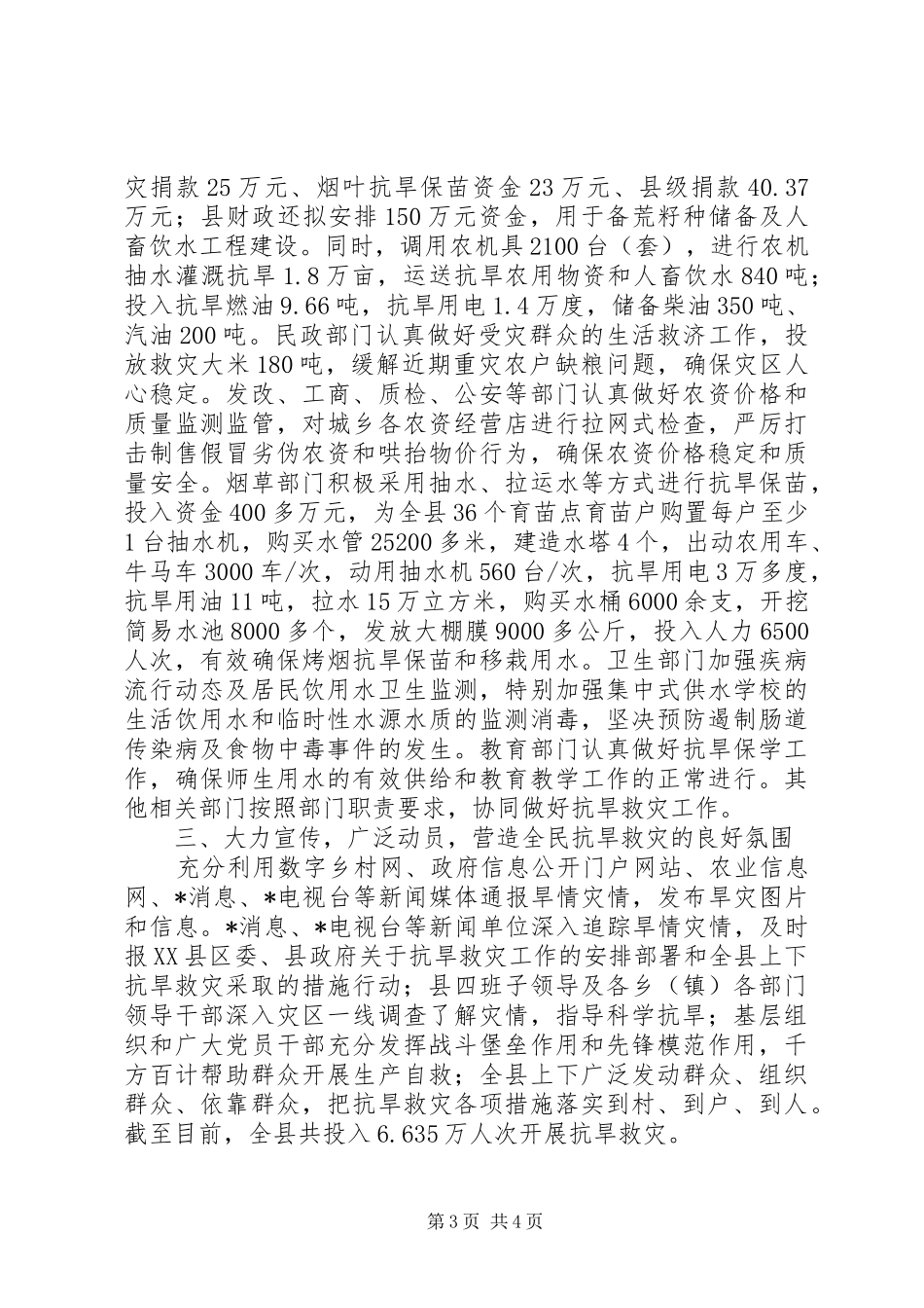 2024年政府落实抗旱救灾工作报告_第3页