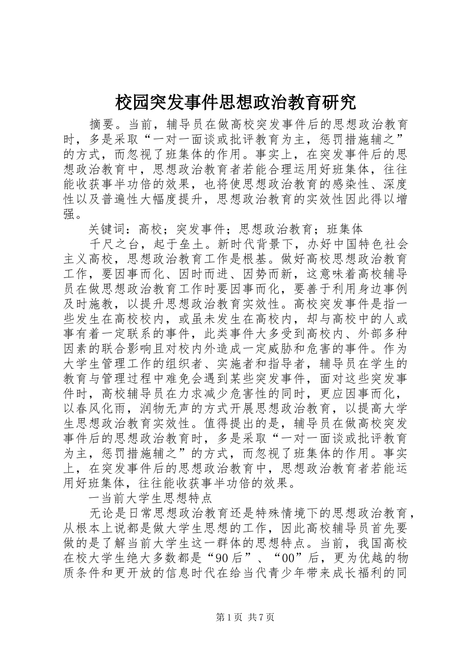 2024年校园突发事件思想政治教育研究_第1页