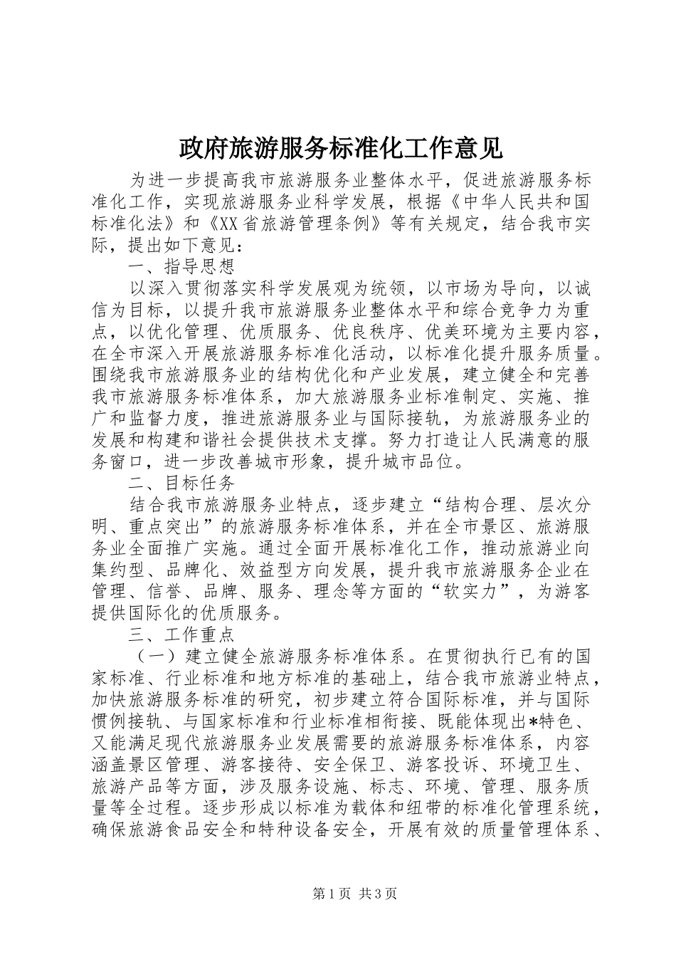 2024年政府旅游服务标准化工作意见_第1页