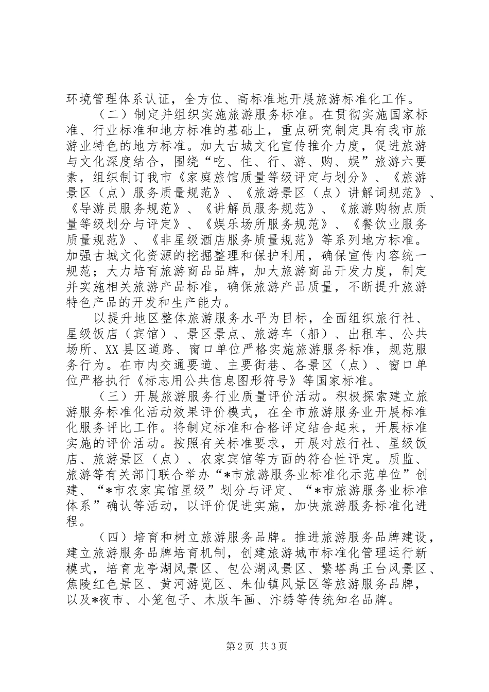 2024年政府旅游服务标准化工作意见_第2页