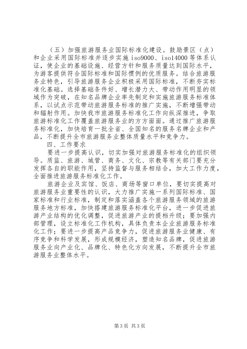 2024年政府旅游服务标准化工作意见_第3页