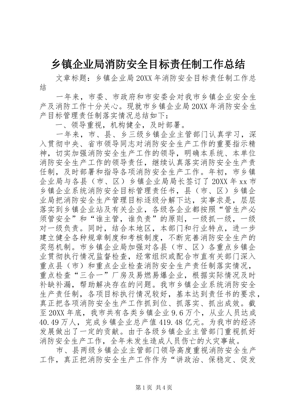 2024年乡镇企业局消防安全目标责任制工作总结_第1页