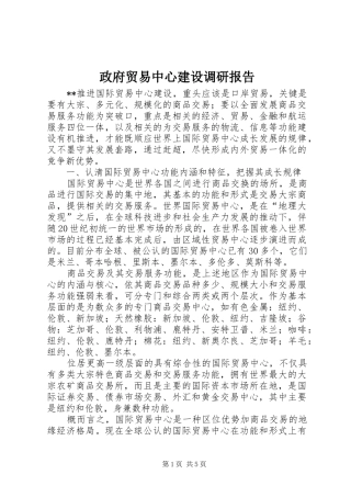 2024年政府贸易中心建设调研报告