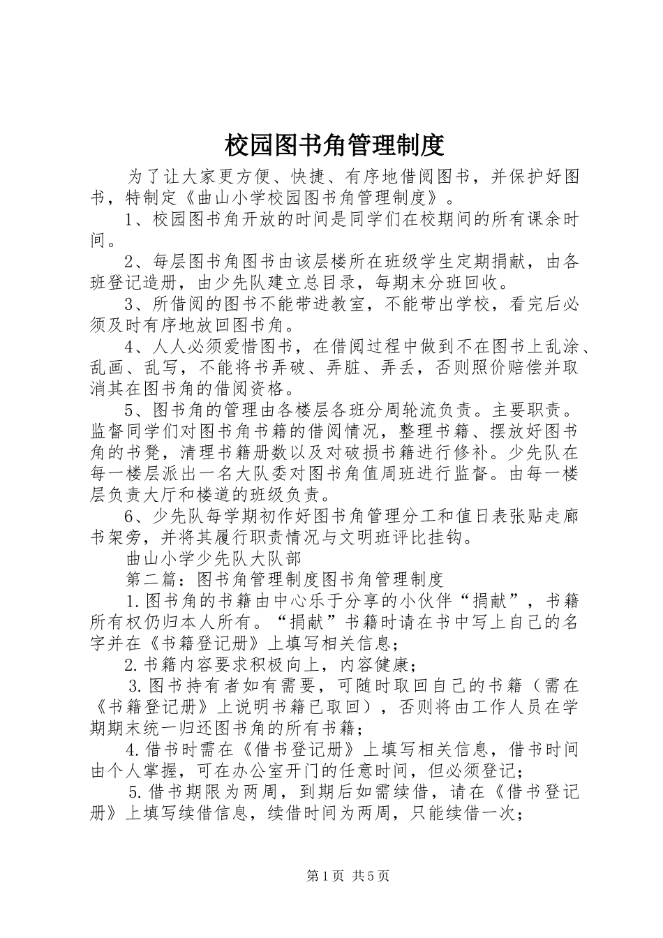 2024年校园图书角管理制度_第1页