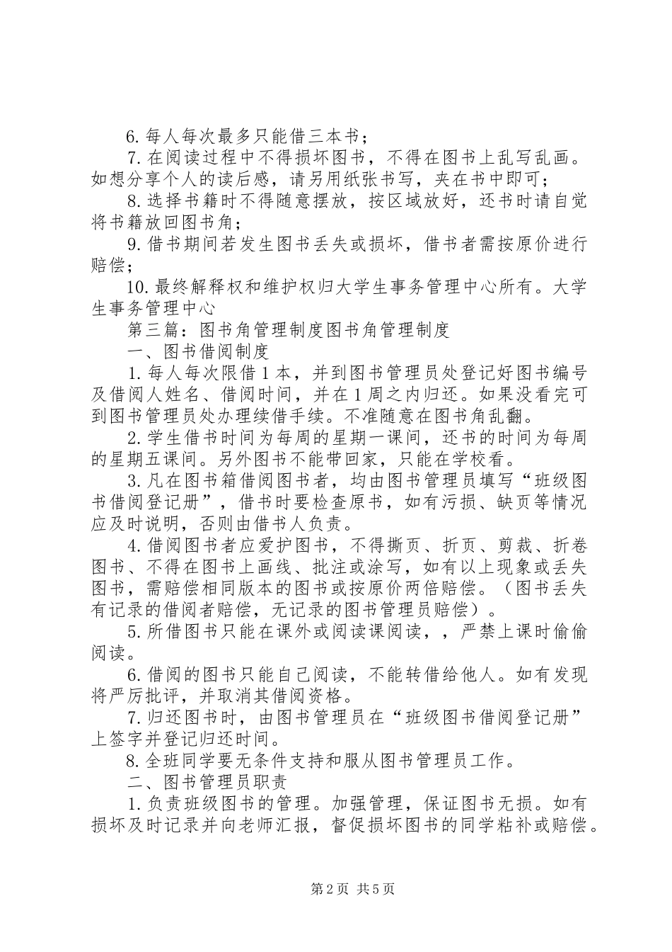 2024年校园图书角管理制度_第2页