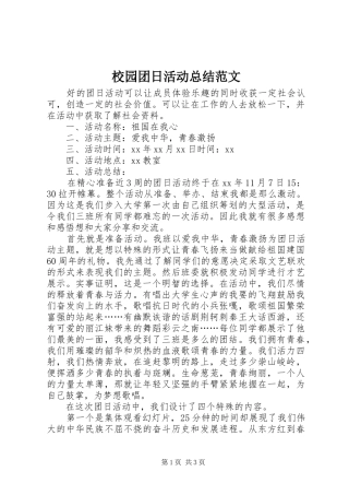 2024年校园团日活动总结范文