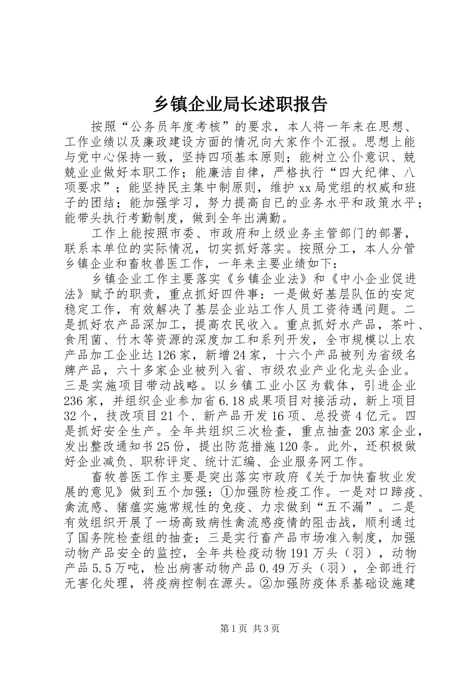 2024年乡镇企业局长述职报告_第1页
