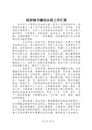 2024年政府秘书廉洁从政工作汇报
