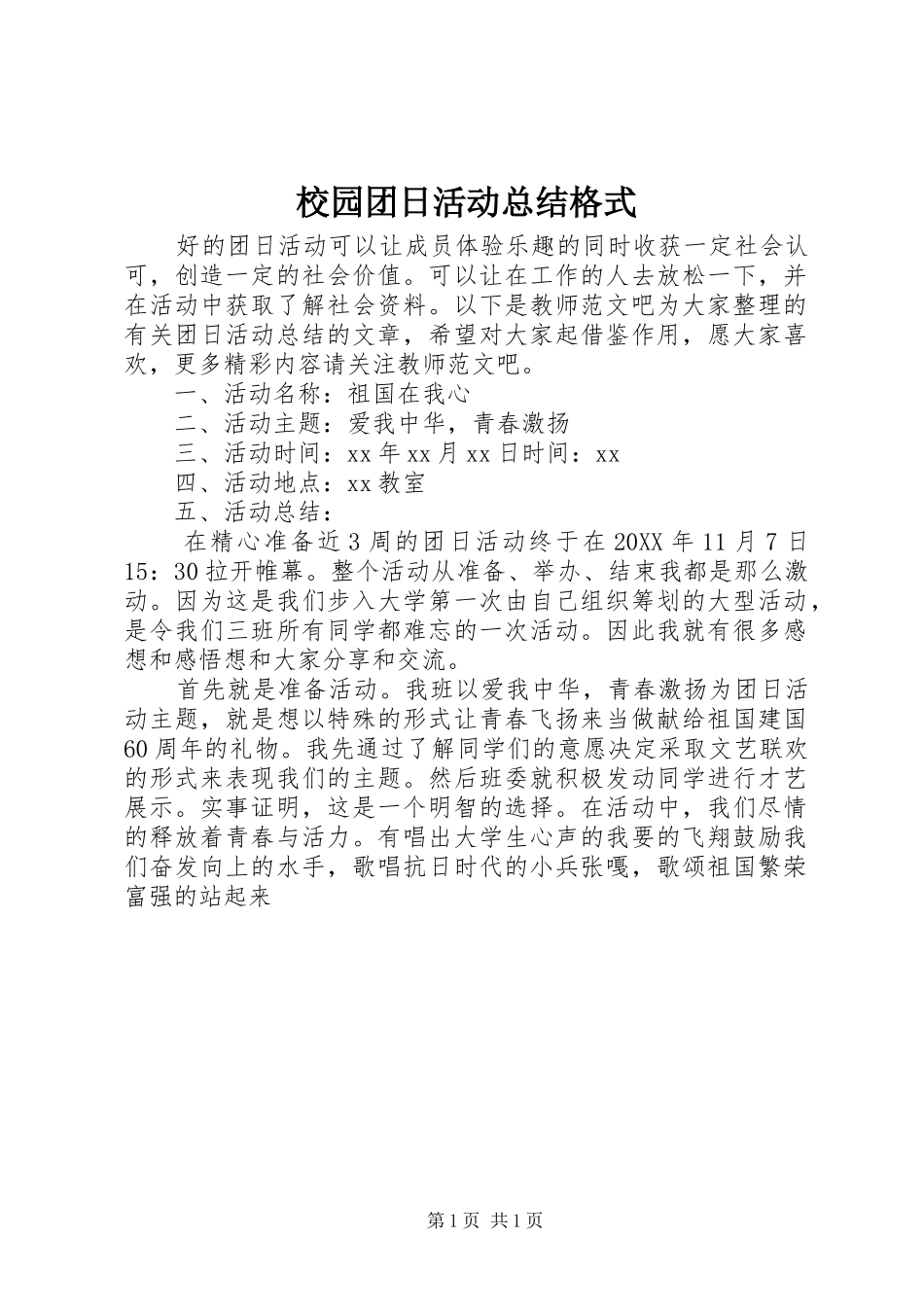 2024年校园团日活动总结格式_第1页