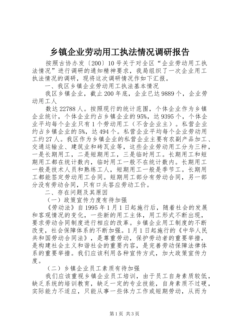 2024年乡镇企业劳动用工执法情况调研报告_第1页