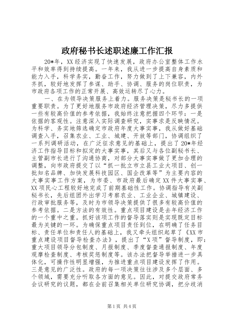 2024年政府秘书长述职述廉工作汇报_第1页