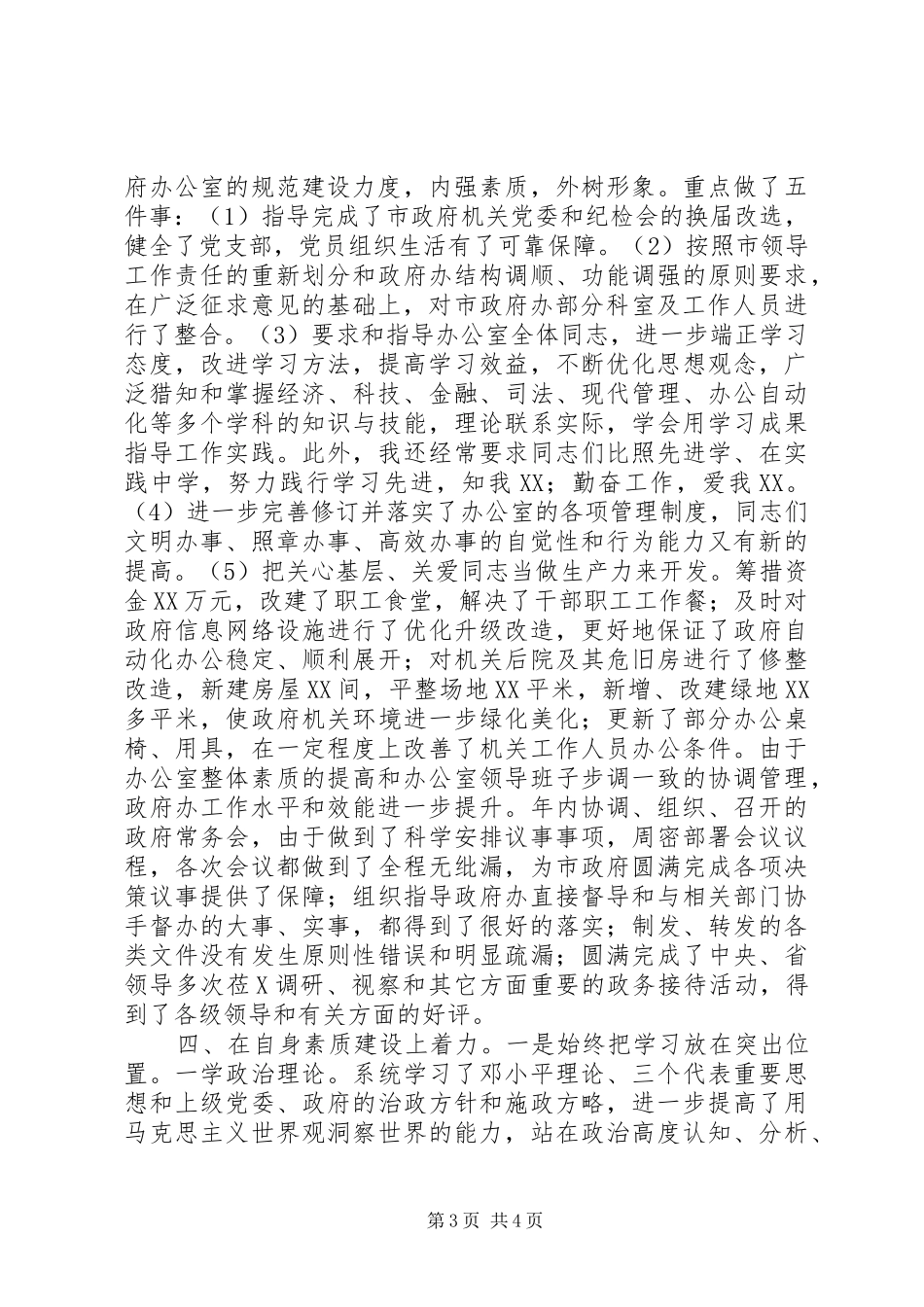 2024年政府秘书长述职述廉工作汇报_第3页