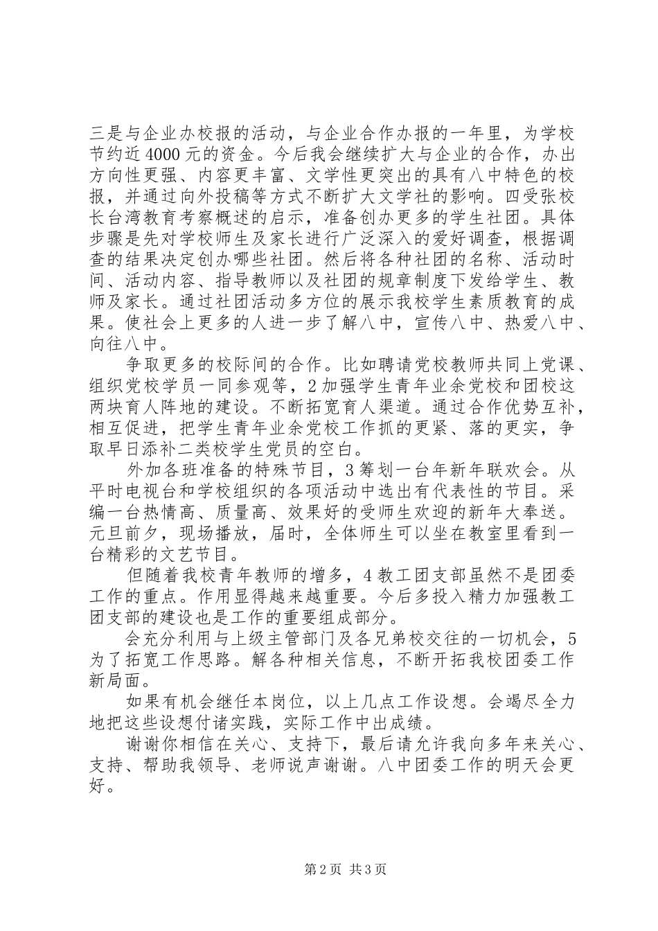 2024年校园团委书记竞岗演说材料_第2页