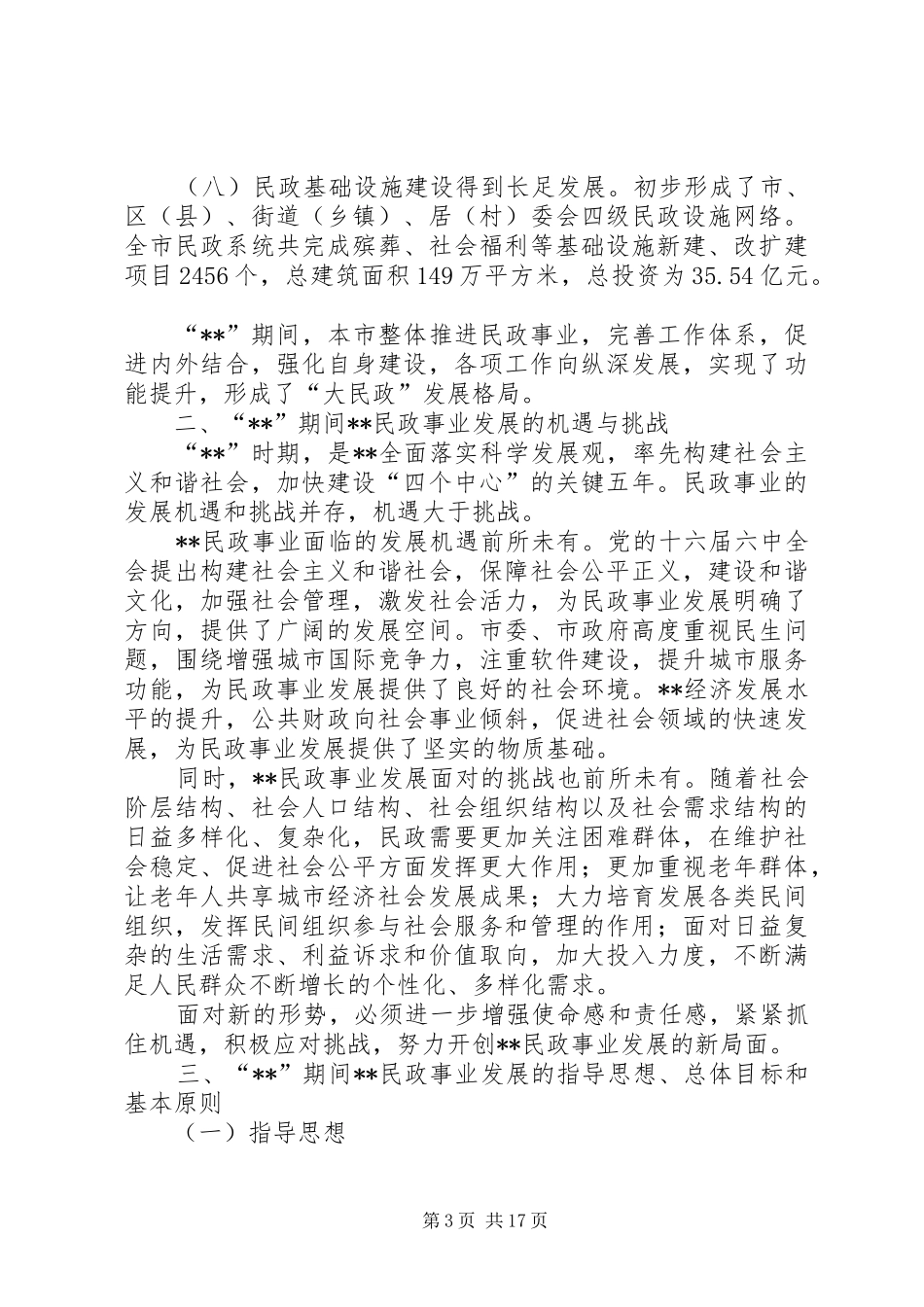 2024年政府民政事业发展工作计划_第3页