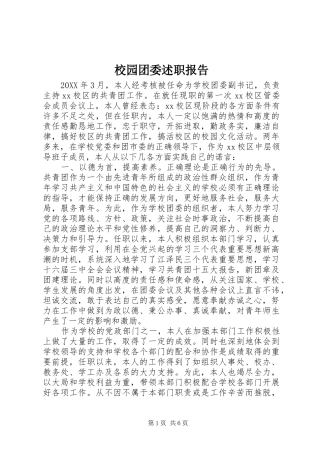 2024年校园团委述职报告