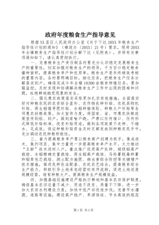 2024年政府年度粮食生产指导意见