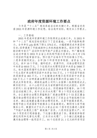 2024年政府年度资源环境工作要点