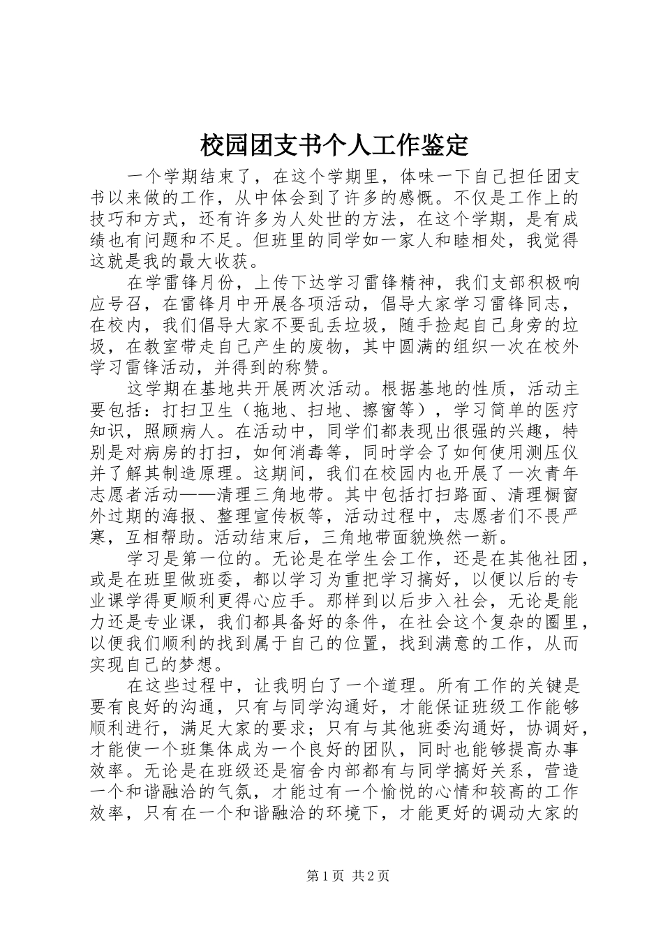 2024年校园团支书个人工作鉴定_第1页