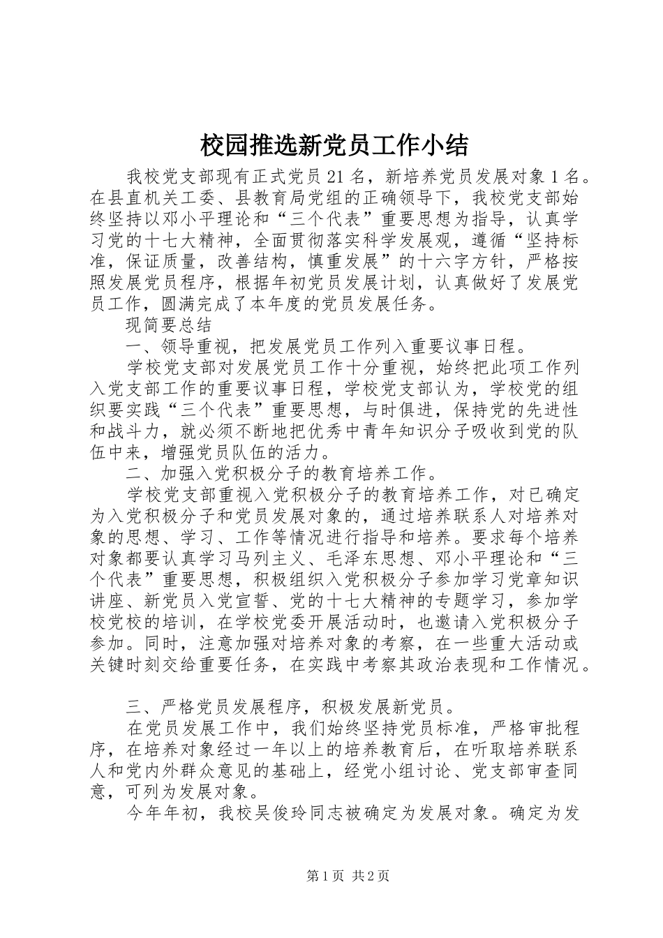2024年校园推选新党员工作小结_第1页
