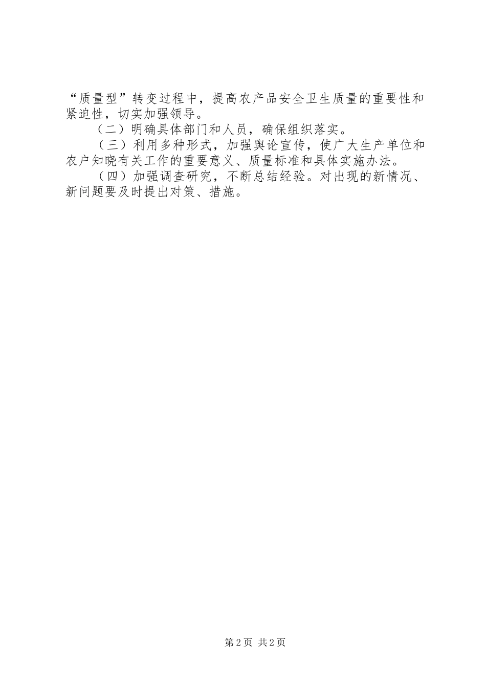 2024年政府农产品安全卫生质量工作意见_第2页